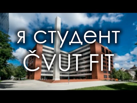 Видео: Я СТУДЕНТ ČVUT FIT // учеба в ЧВУТ