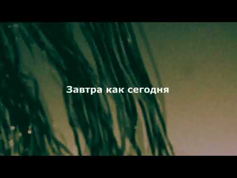 Видео: theabc - Сегодня (Lyrics)