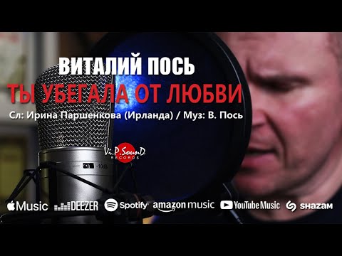 Видео: Виталий Пось - Ты убегала от любви