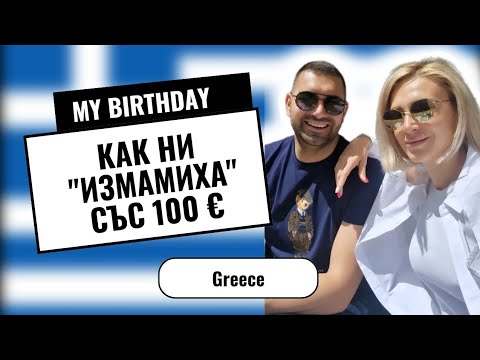 Видео: МОЯТ ЛУД 35-ТИ ГРЪЦКИ РОЖДЕН ДЕН