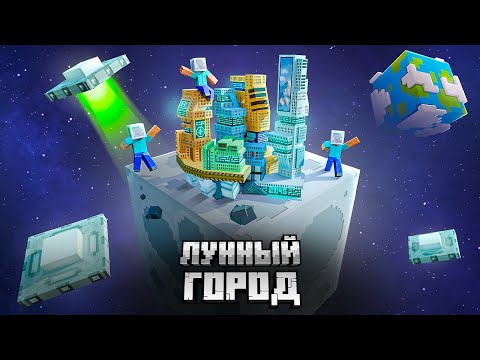 Видео: МЫ построили ЛУННЫЙ ГОРОД против ЗЕМНОЙ ЧУМЫ.