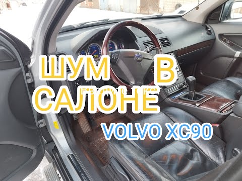 Видео: Причина нарастающего шума в салоне VOLVO XC90