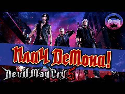 Видео: БекЛОГ Devil May Cry V: Плач дьявола!