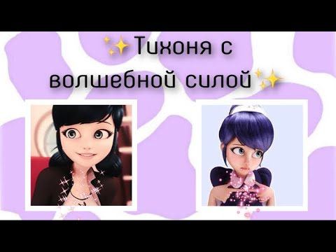 Видео: Переписка «Тихоня с волшебной силой» 1 часть🏫🙂 | Леди Баг и Супер Кот