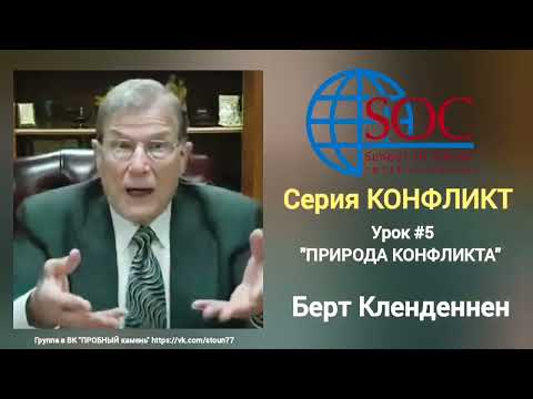 Видео: Берт Кленденнен. "Природа конфликта". (КОНФЛИКТ). 
