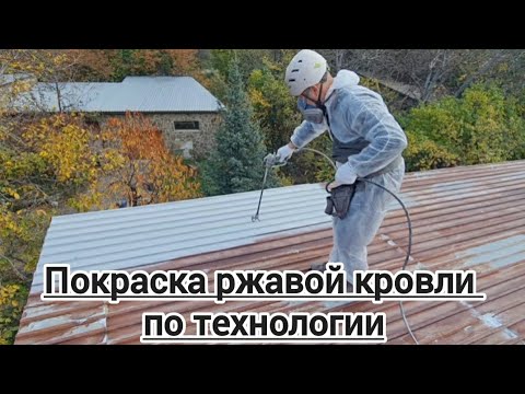 Видео: Покраска ржавой крыши по технологии