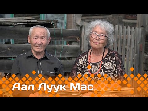 Видео: «Аал Луук Мас» биэриигэ: Былыргы хаартыскалар. Нина, Георгий Слепцовтар   (14.04.24)