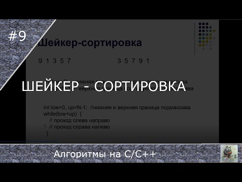 Видео: Шейкер - сортировка