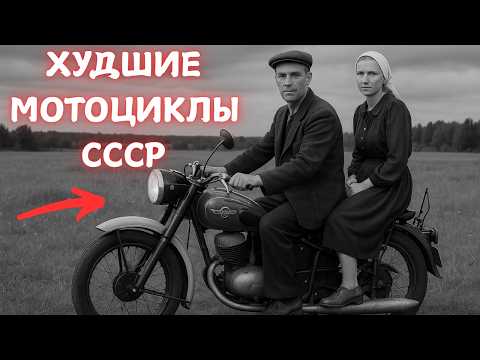 Видео: ЭТО 5 САМЫХ ХУДШИХ МОТОЦИКЛОВ СССР!