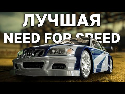 Видео: NFS MOST WANTED в 2021 году - ВСЕ ЕЩЕ ЛУЧШАЯ?