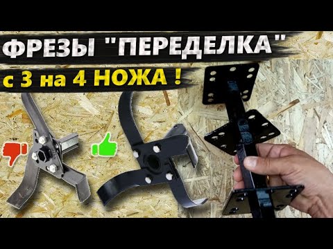 Видео: Переделка ФРЕЗЫ мотоблока с 3 на 4 ножа. Как самому переделать фрезу, ступицу, сварка, сборка