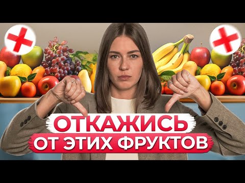 Видео: ФРУКТЫ МОГУТ ВАМ НАВРЕДИТЬ! / Главные МИФЫ про фрукты