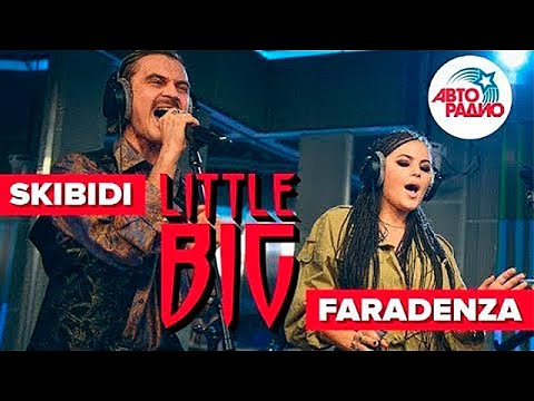 Видео: SKIBIDI и FARADENZA. Группа Little Big* в студии Авторадио
