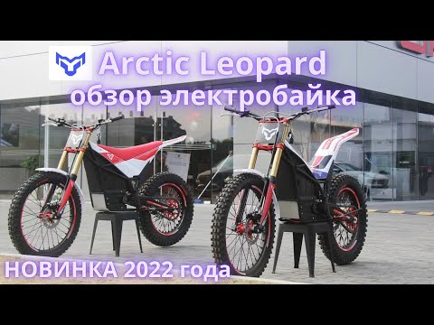 Видео: Обзор электробайка Arctic Leopard