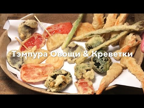 Видео: Тэмпура Овощи & Креветки 🦐 | Простой рецепт японского кляра «Тэмпура». Так делают японцы 👆🇯🇵