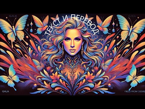 Видео: 🎶Gala – Freed From Desire | Текст песни и перевод на русский