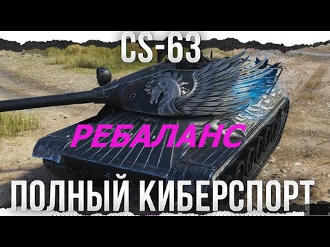 Видео: кс63 ребаланс | cs63