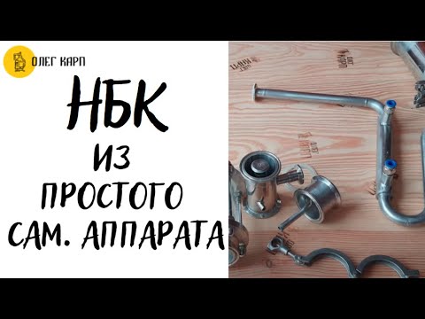 Видео: Узлы для НБК.  Как из простого самогонного аппарата сделать непрерывную бражную колонну.