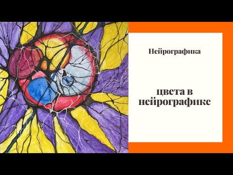 Видео: Цвет  в нейрографике. Какое значение цвета в нейрографике и есть ли правила выбора цвета?