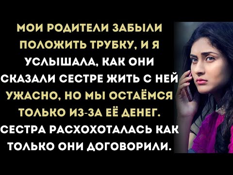 Видео: Мои родители забыли повесить трубку, и я услышал, как они сказали сестре:«Жить с ним — это...»