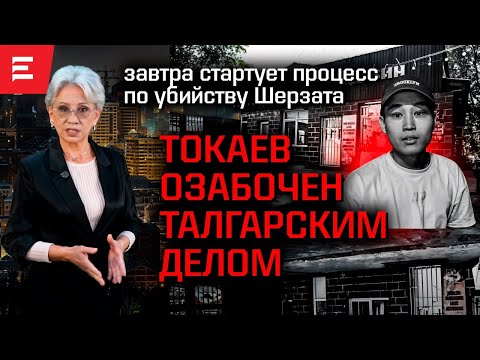 Видео: Кто раскачал «Дело Шерзата». Почему власти увели процесс в Талдыкорган. Новые подробности
