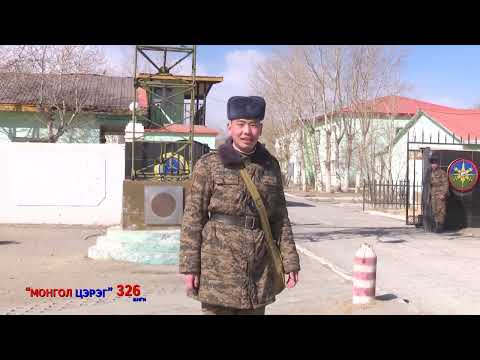 Видео: МОНГОЛ ЦЭРЭГ-ЗХ-НИЙ 326-Р АНГИ
