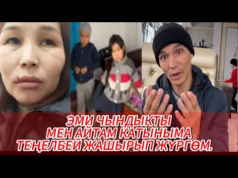 Видео: АЯЛ ДЕП ТЕҢЕЛБЕЙ ЖҮРГӨМ ЭМИ ЧЫНДЫКТЫ МЕН АЙТАМ