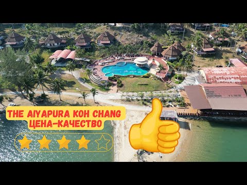 Видео: Остров Ко Чанг - Обзор отеля The Aiyapura Koh Chang