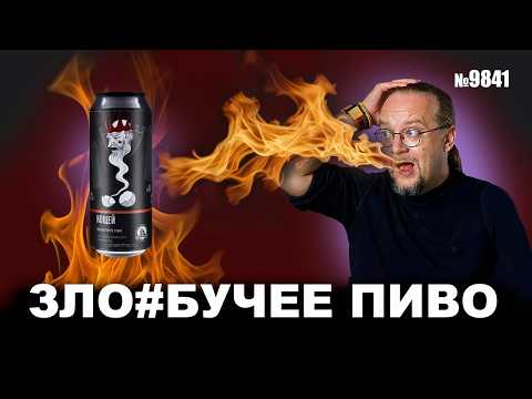 Видео: Адское крафтовое пиво с перцем