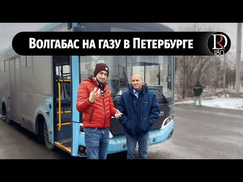 Видео: Сжиженный газ на автобусах Волгабас 4298 для Петербурга.