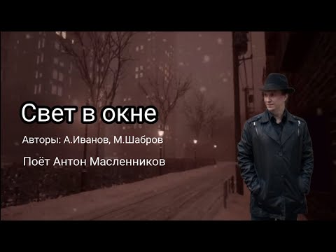 Видео: Антон Масленников "Свет в окне"