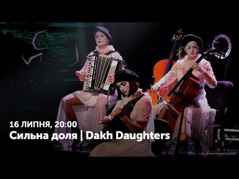Видео: Концерт-автопортрет "Сильна доля". Гурт "Dakh Daughters"