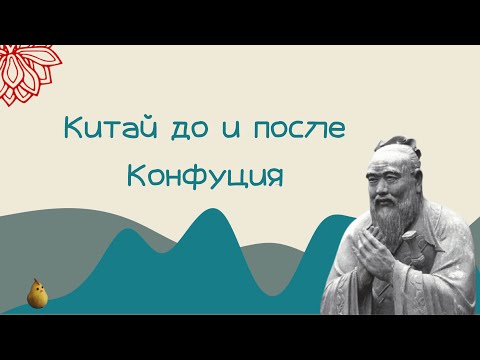 Видео: Лекция "Китай до и после Конфуция"