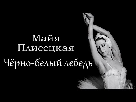 Видео: Майя Плисецкая. Королева танца | Почему балерине долгое время был закрыт путь на Запад