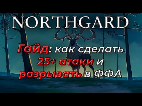 Видео: Как уничтожать на Олене *ГАЙД* Northgard FFA