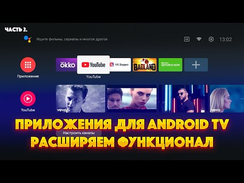 Видео: Приложения для ANDROID TV. Часть 2. Расширяем функционал
