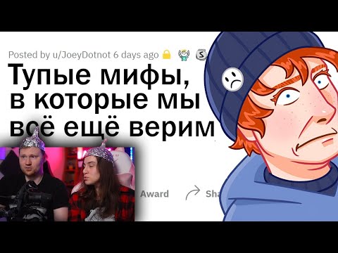 Видео: Хватит верить в эти МИФЫ | РЕАКЦИЯ на апвоут