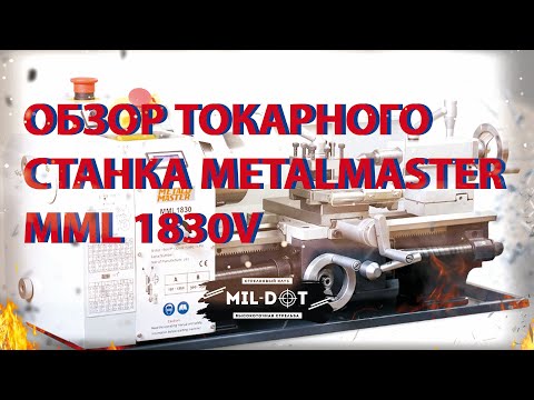 Видео: Обзор хоббийного токарного станка Metalmaster MML 1830V