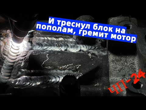 Видео: #ЧП-24 Сложная сварка, подгнившего блока.