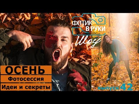 Видео: Осеняя фотосессия- идеи и советы - Фотик В Руки Шоу 42 выпуск