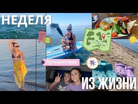 Видео: Такого отдыха с мамой у нас ещё не было! | Иссык-Куль 2025 💙