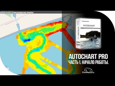Видео: Программа AutoChart Pro для компьютера. Часть 1. Начало работы [FishMasta.ru]