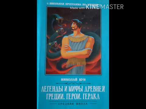 Видео: Николай Кун Легенды и мифы Древней Греции. ГЕРОИ. ГЕРАКЛ