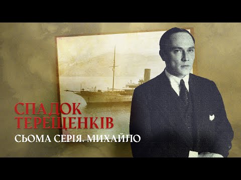 Видео: Михайло: падіння монархії та втрата сімейного бізнесу | СПАДОК ТЕРЕЩЕНКІВ | Сьома серія