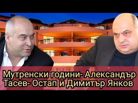 Видео: Мутренски години- Александър Тасев- Остап и Димитър Янков