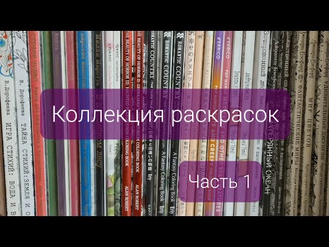 Видео: Моя коллекция раскрасок. Часть 1