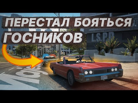 Видео: ПЕРЕСТАЛ БОЯТЬСЯ ГОСНИКОВ на Majestic RP | GTA5 RP