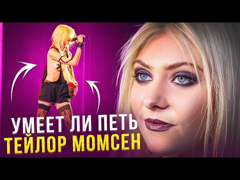 Видео: УМЕЕТ ЛИ ПЕТЬ ТЕЙЛОР МОМСЕН (The Pretty Reckless) | Внебрачная дочь Оззи Озборна, НАША СЛОНИХА!