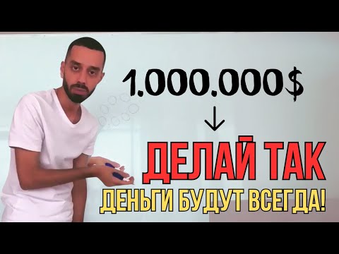 Видео: Стать БОГАТЫМ за 15 Минут или Остаться Бедным Навсегда? Анар Дримс