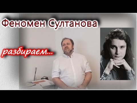 Видео: Алексей Султанов как музыкант и символ. Разбираем феномен.